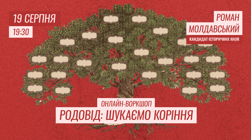 Онлайн-воркшоп «Родовід: шукаємо коріння»
