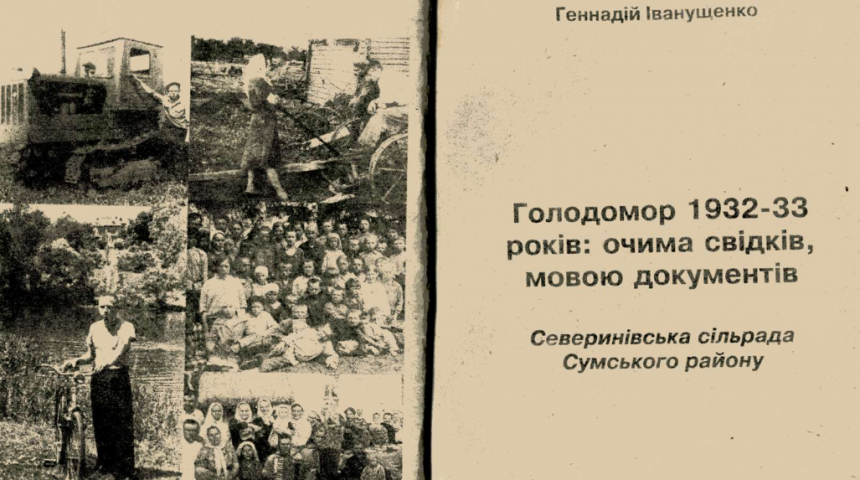 The Holodomor of 1932-33: through the witnesses’ eyes, in the language of documents. Severynivka village council of Sumy district