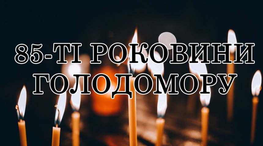 85-ТІ РОКОВИНИ ГОЛОДОМОРУ – ГЕНОЦИДУ. ОНОВЛЕНА ІНФОРМАЦІЯ