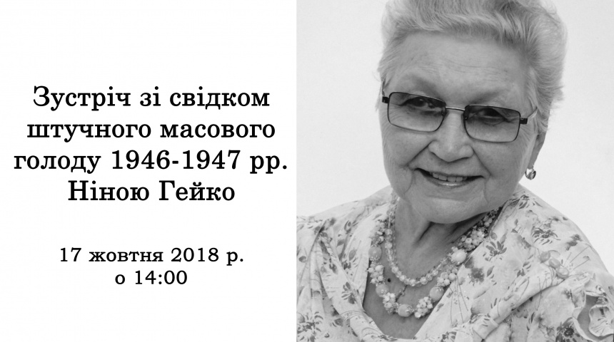 Зустріч зі свідком штучного масового голоду 1946-1947 рр. Ніною Гейко