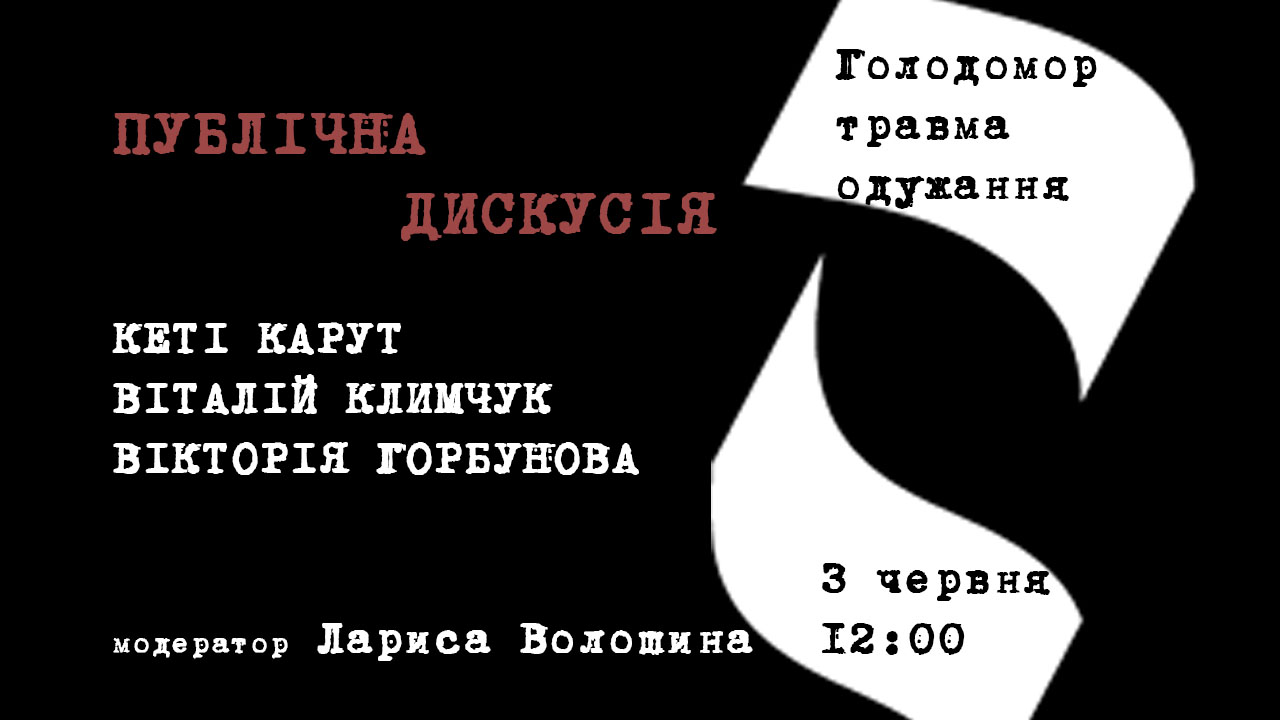Публічна дискусія «Національні травми: чи відлунюють вони у житті сучасників, і чи є шлях до зцілення?»