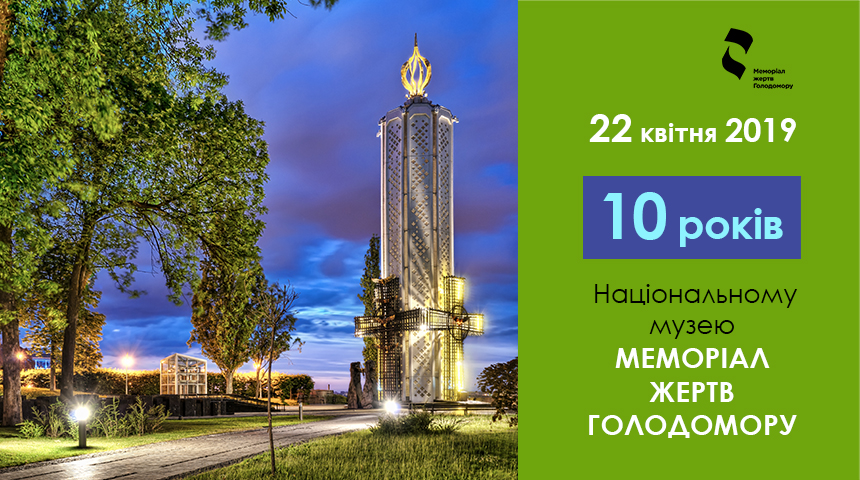 Меморіал жертв Голодомору відзначає свій перший ювілей!