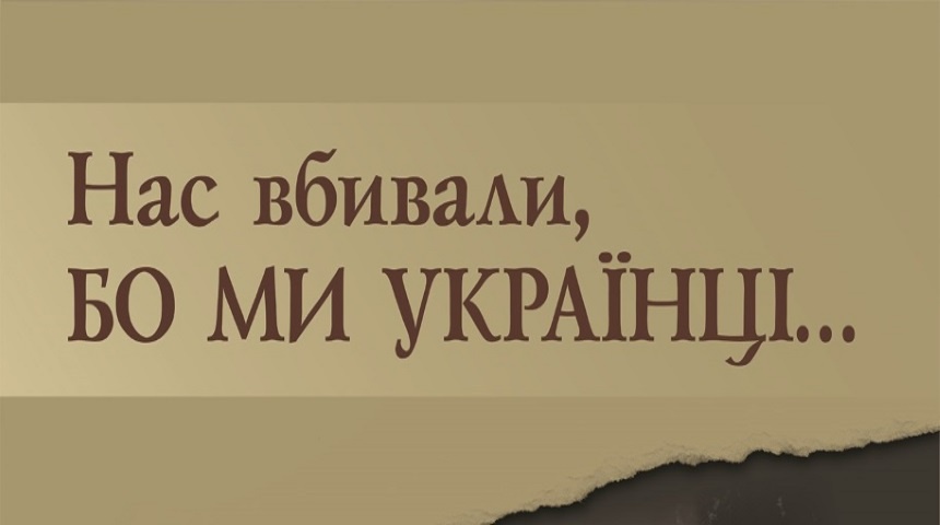 Презентація виставки «Нас вбивали, бо ми українці» у Каліфорнії