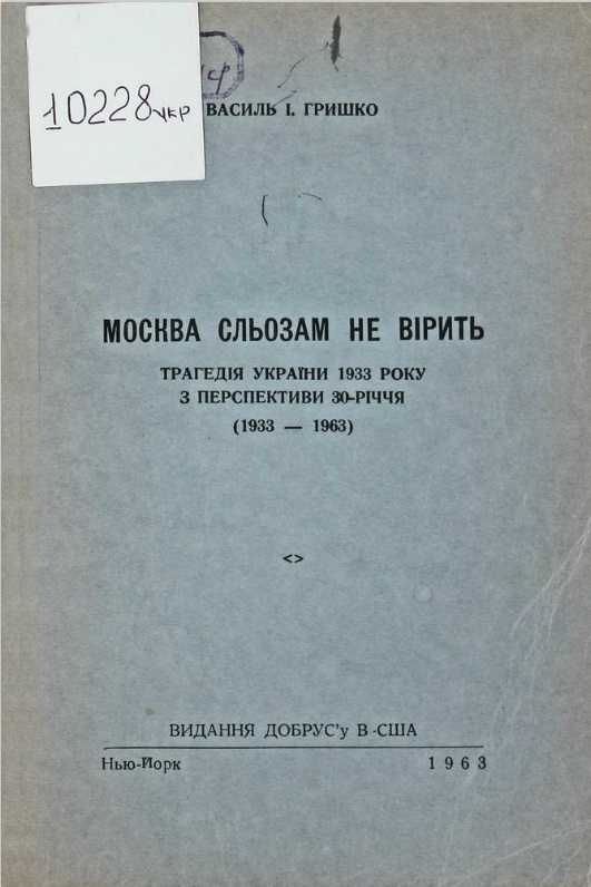 Moscow does not believe in tears: The tragedy of Ukraine in 1933 from the perspective of the 30th anniversary (1933 – 1963)