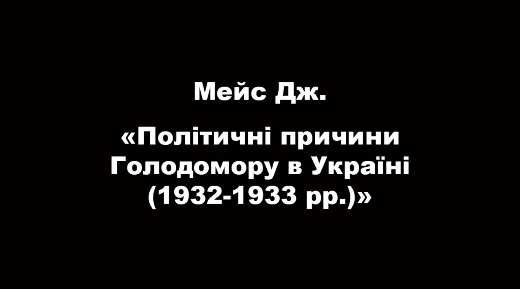 Political causes of the Holodomor in Ukraine (1932-1933)