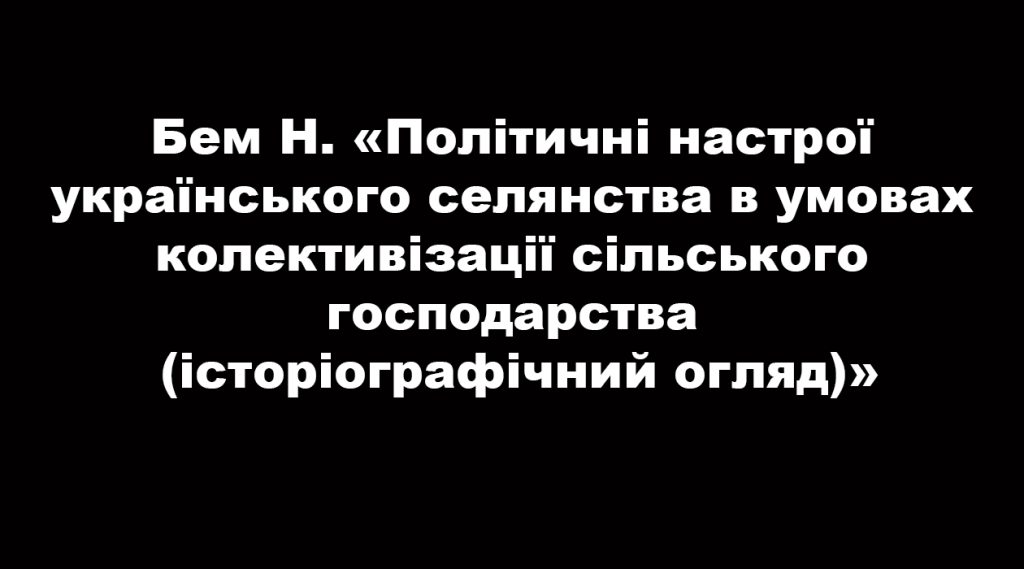 Political attitudes of the Ukrainian peasantry in the conditions of collectivization of agriculture (historiographical review)
