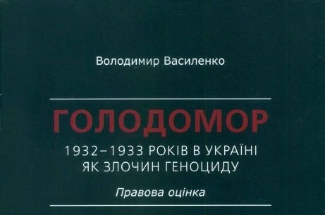 Голодомор 1932-1933 років в Україні як злочин геноциду. Правова оцінка