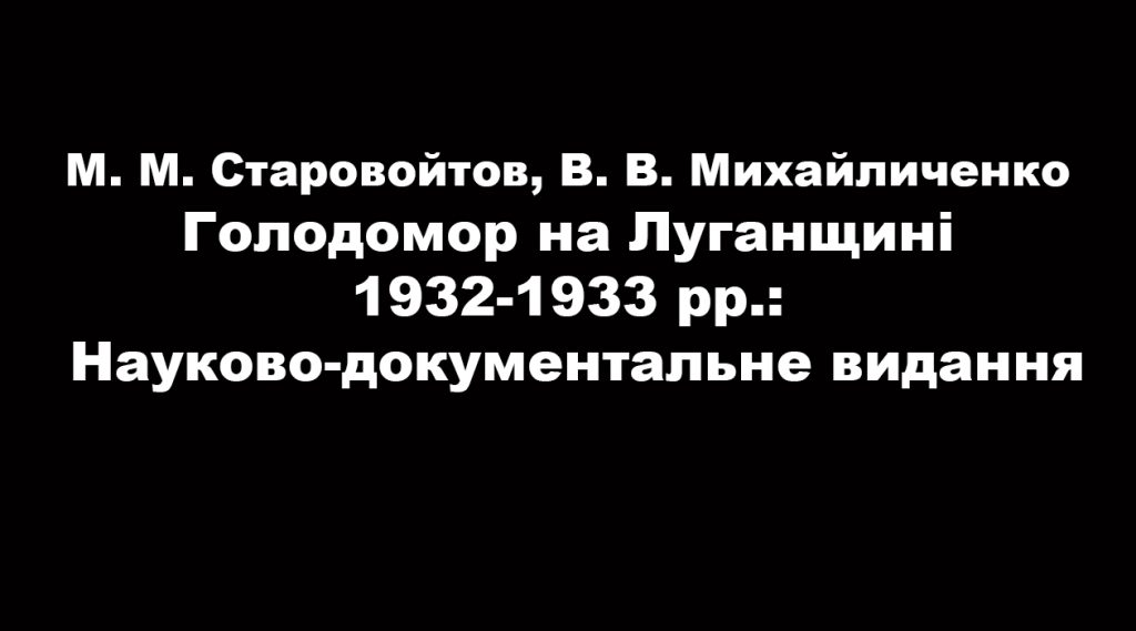 The Holodomor in the Luhansk region 1932-1933: Scientific and documentary edition