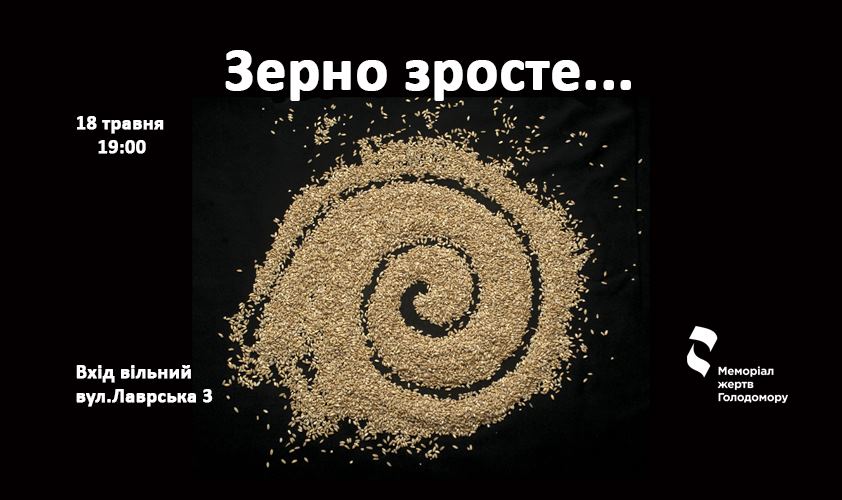 Зерно зросте