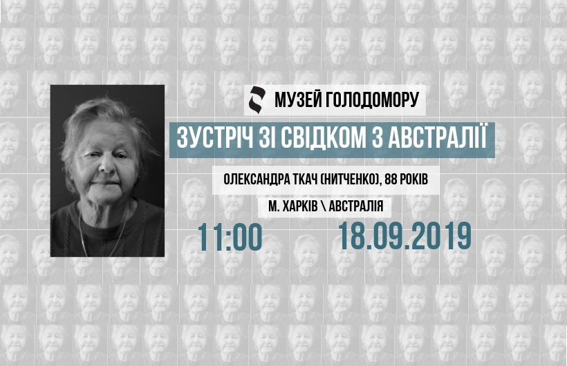 Зустріч зі свідком Голодомору з Австралії