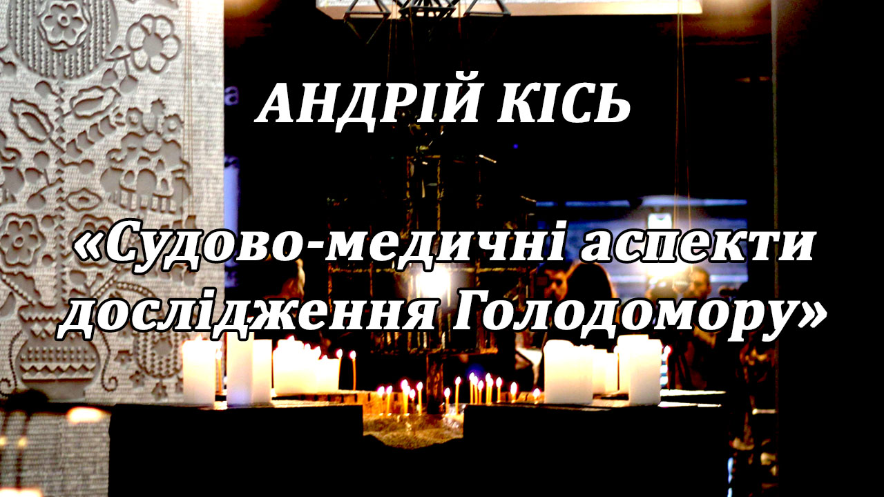 Лекція «Судово-медичні аспекти  дослідження Голодомору»
