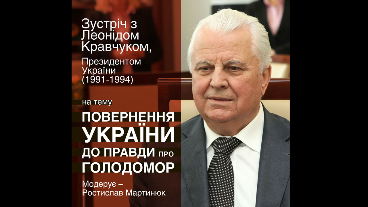 Зустріч з Леонідом Кравчуком: «Повернення України до правди про Голодомор»