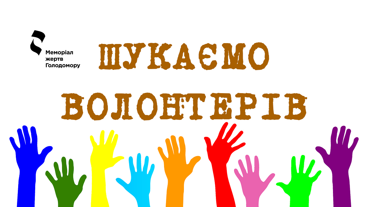 Looking for volunteers for the Memorial Day of Holodomor victims (November 25, 2017)