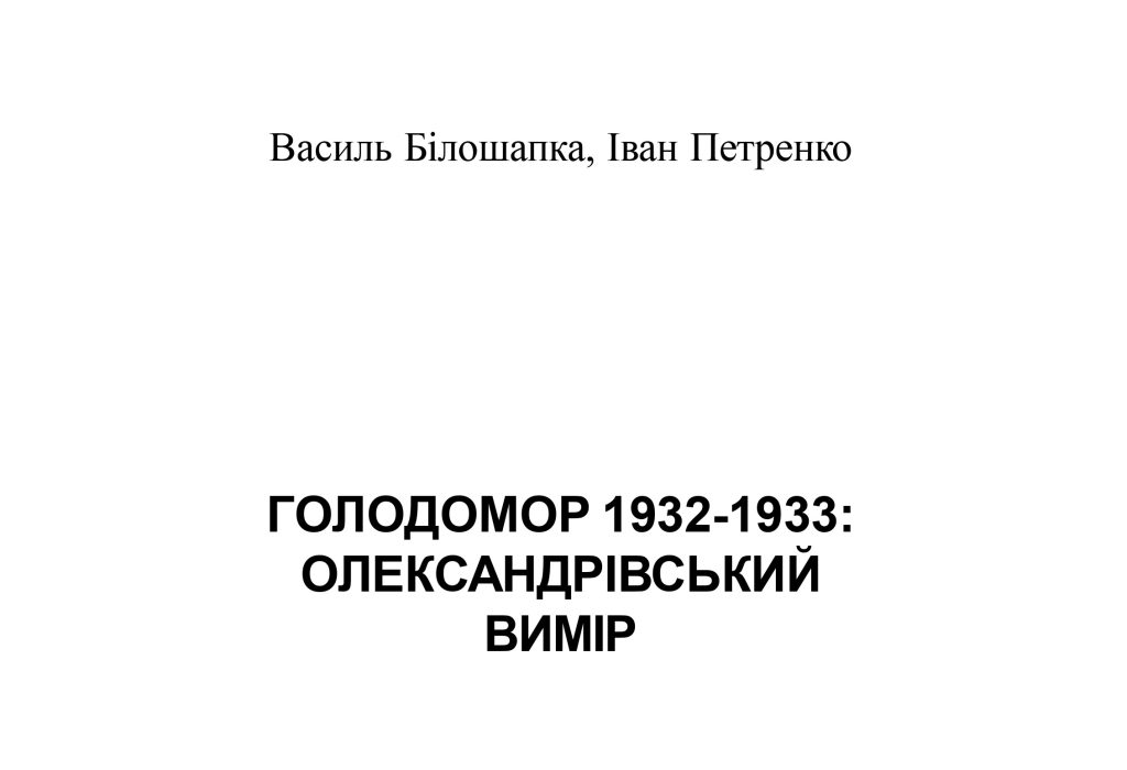 The Holodomor 1932-1933: Oleksandrivsky Vymir