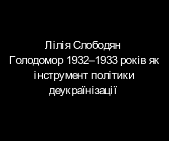The Holodomor of 1932–1933 as an instrument of the policy of de-Ukrainization