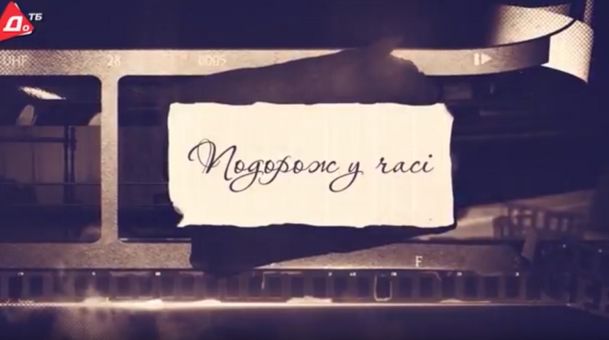 Подорож у часі. Голодомор 1932–1933 років на Донеччині