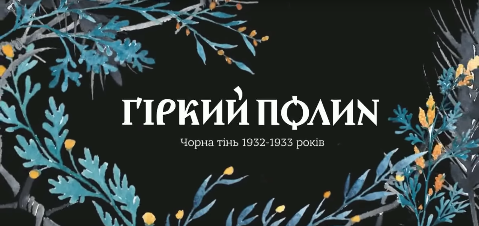 Міністерство культури України спільно з Меморіалом жертв Голодомору підготували серію сюжетів про свідків Голодомору