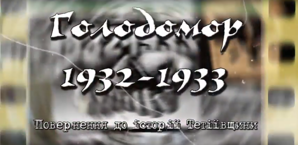 Holodomor of 1932–1933. Back to the History of Tetityiv district