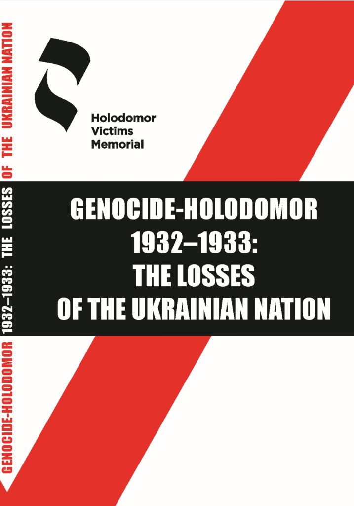 Proceedings of the International Scientific-Educational Working Conference “Genocide-Holodomor 1932–1933: The Losses of the Ukrainian Nation” (October 4, 2016, Kyiv)