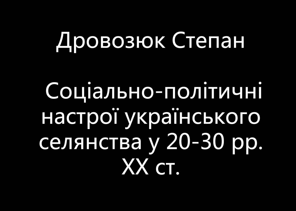 Drovoziuk S. Socio-political attitudes of the Ukrainian farmers in the 20-the 30s of the 20th century: historiographical aspect
