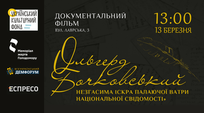 Показ фільму про Ольгерда Бочковського