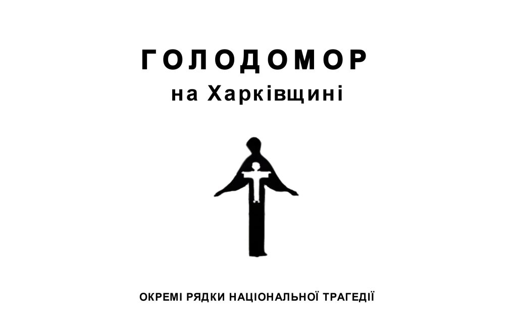 Holodomor in the Kharkiv region: separate lines of the national tragedy / Compilation, foreword, articles by O. V. Kornev.