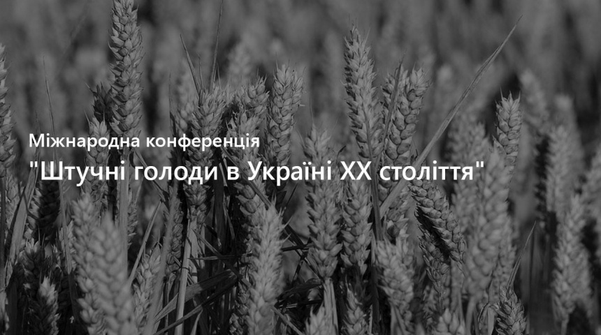 International scientific conference    "Artificial famines in Ukraine in the XXth century"