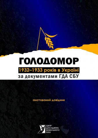 The Holodomor of 1932-1933 in Ukraine according to the documents of the State Security Service of Ukraine: An Annotated Guide