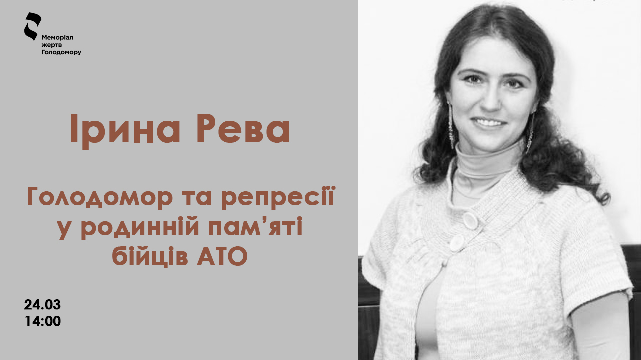 Лекція «Голодомор та репресії в родинній пам’яті бійців АТО»