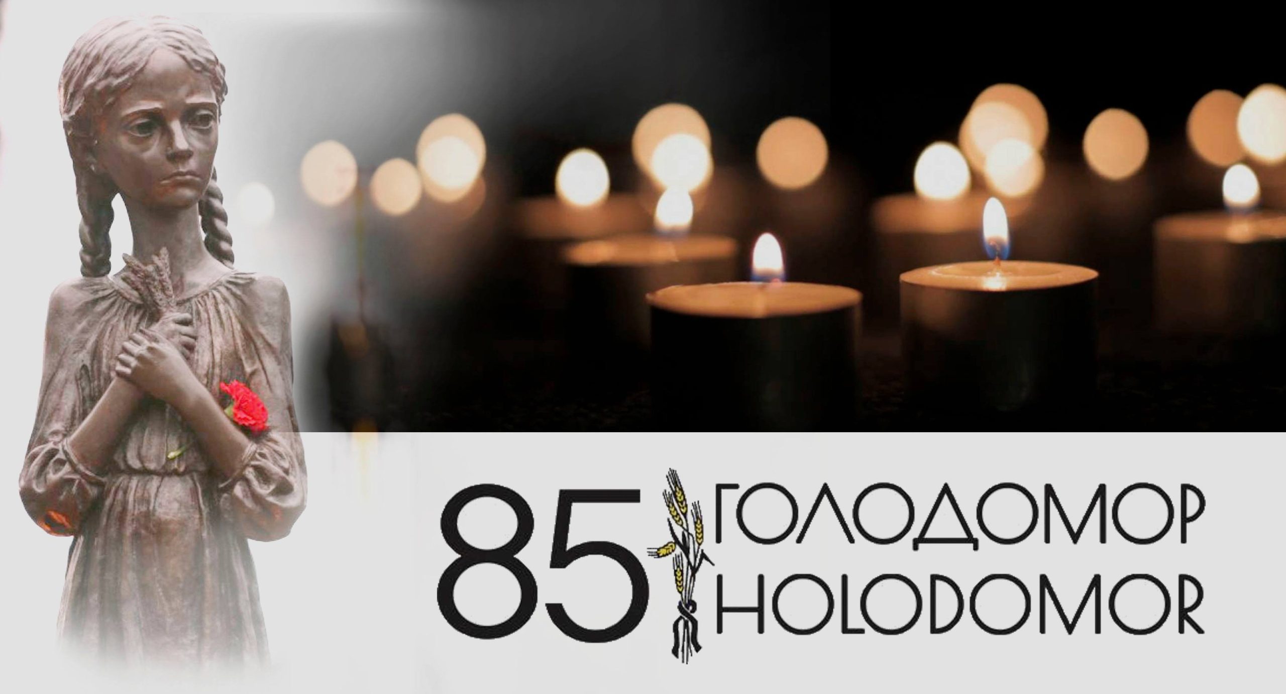 До 85-их роковин Голодомору. Початок Міжнародної акції «Запалімо свічку пам’яті!»