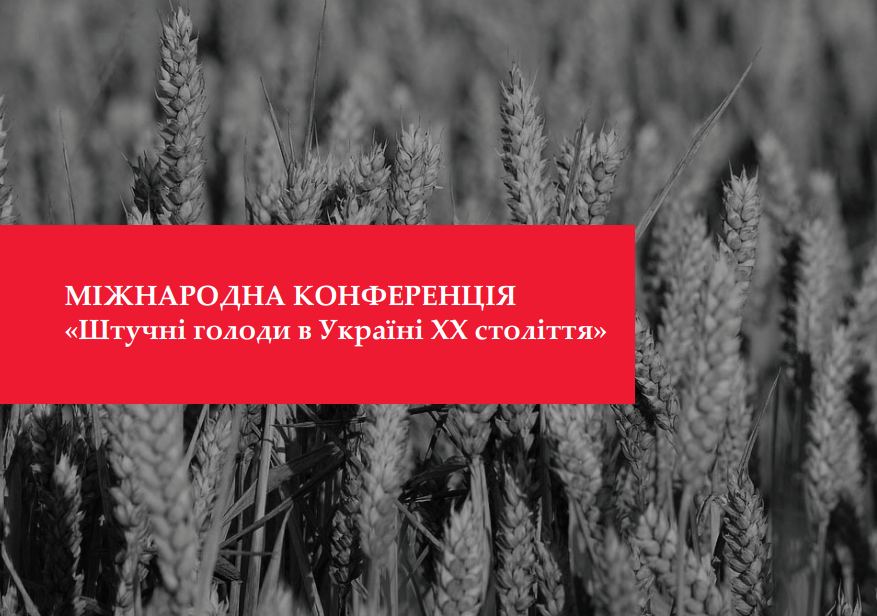 Materials of the International Conference “Man-made Famines in Ukraine of the 20th Century” (Kyiv, May 16, 2018)