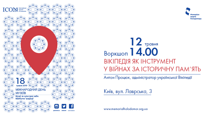 Вікіпедія як інструмент у війнах за історичну пам’ять