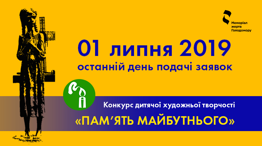 Триває прийом заявок на конкурс дитячої художньої творчості «Пам'ять майбутньго»