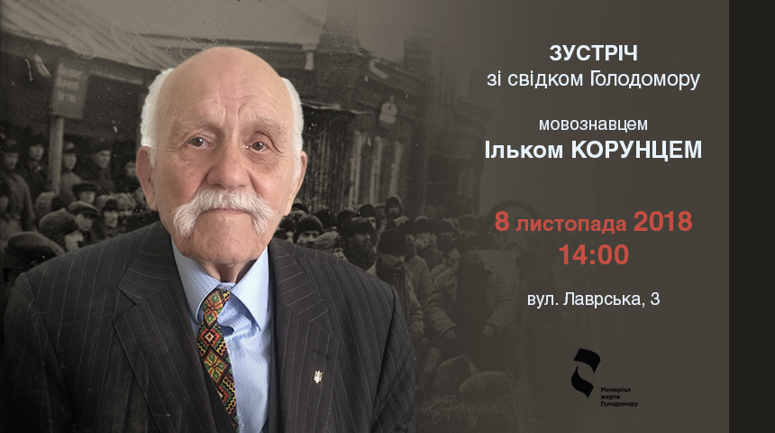 Зустріч зі свідком Голодомору мовознавцем Ільком Корунцем