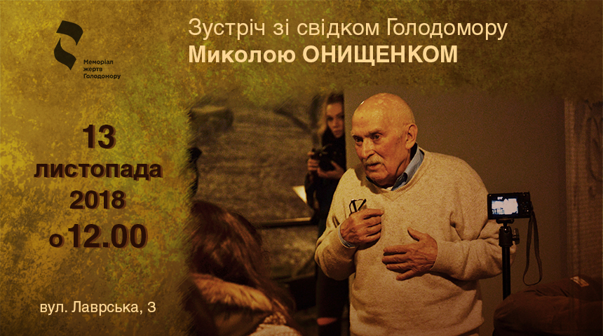 Зустріч зі свідком Голодомору Миколою Онищенком