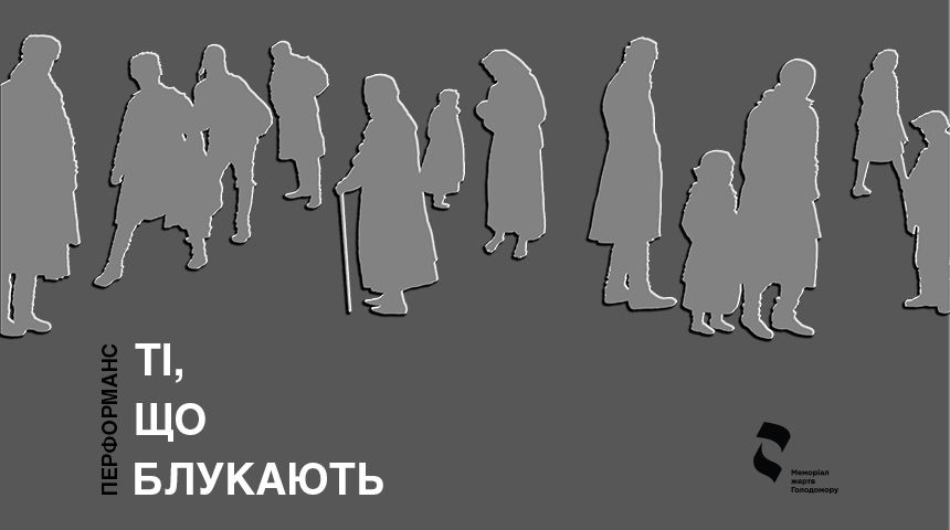 Перформанс «Ті, що блукають»