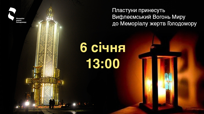 До Меморіалу жертв Голодомору принесуть Вогонь Миру