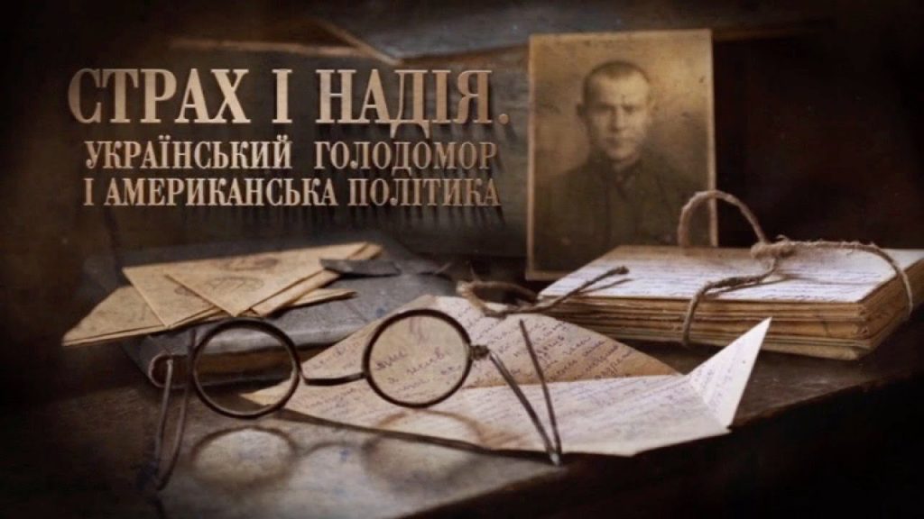 Fear and Hope. Ukrainian Holodomor and American Policy