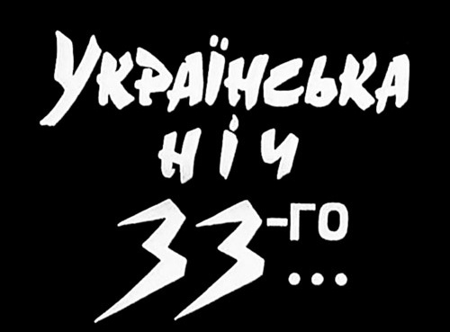 Ukrainian Night of the 33rd