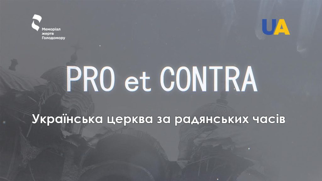 Film screening "PRO et CONTRA. Ukrainian Church in Soviet times"