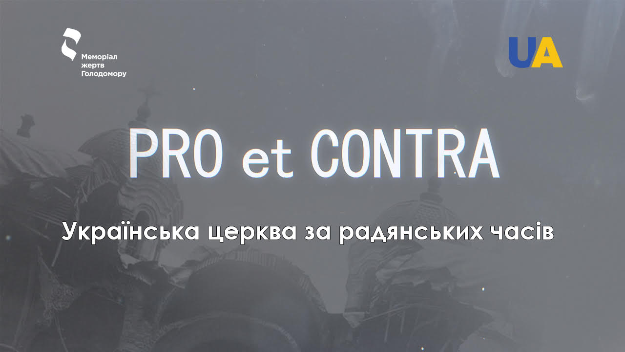 Показ фільму "PRO et CONTRA. Українська церква за радянських часів"