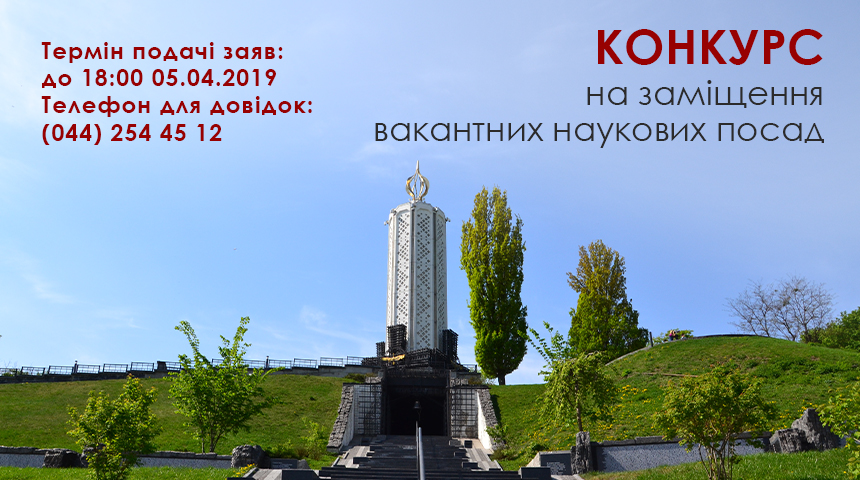 Конкурс на заміщення вакантних наукових посад Національного музею «Меморіал жертв Голодомору»
