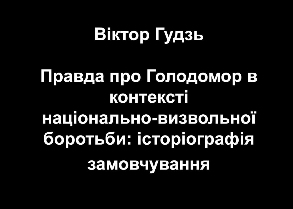 The truth about the Holodomor in the context of the national liberation struggle: historiography of silence