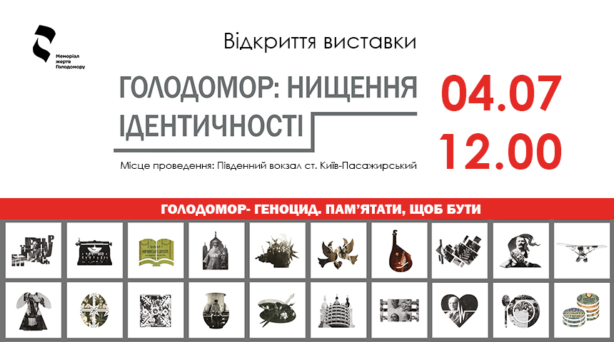 Музей Голодомору представить виставковий проект  на київському залізничному вокзалі
