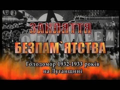 Spell of Forgetting: The Holodomor of 1932–1933 in Luhansk region (2009)