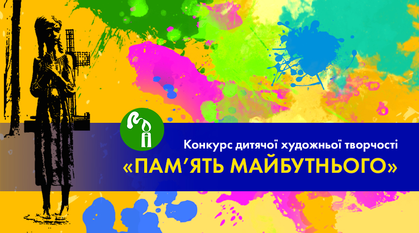 Voting for the Audience Choice Prize of the Children’s Art Contest “MEMORY OF THE FUTURE”