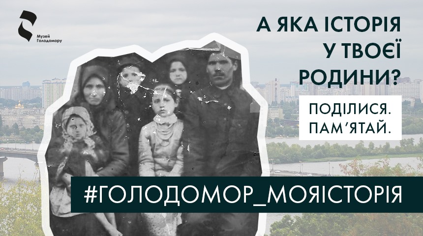 Всеукраїнська акція: Голодомор моя історія