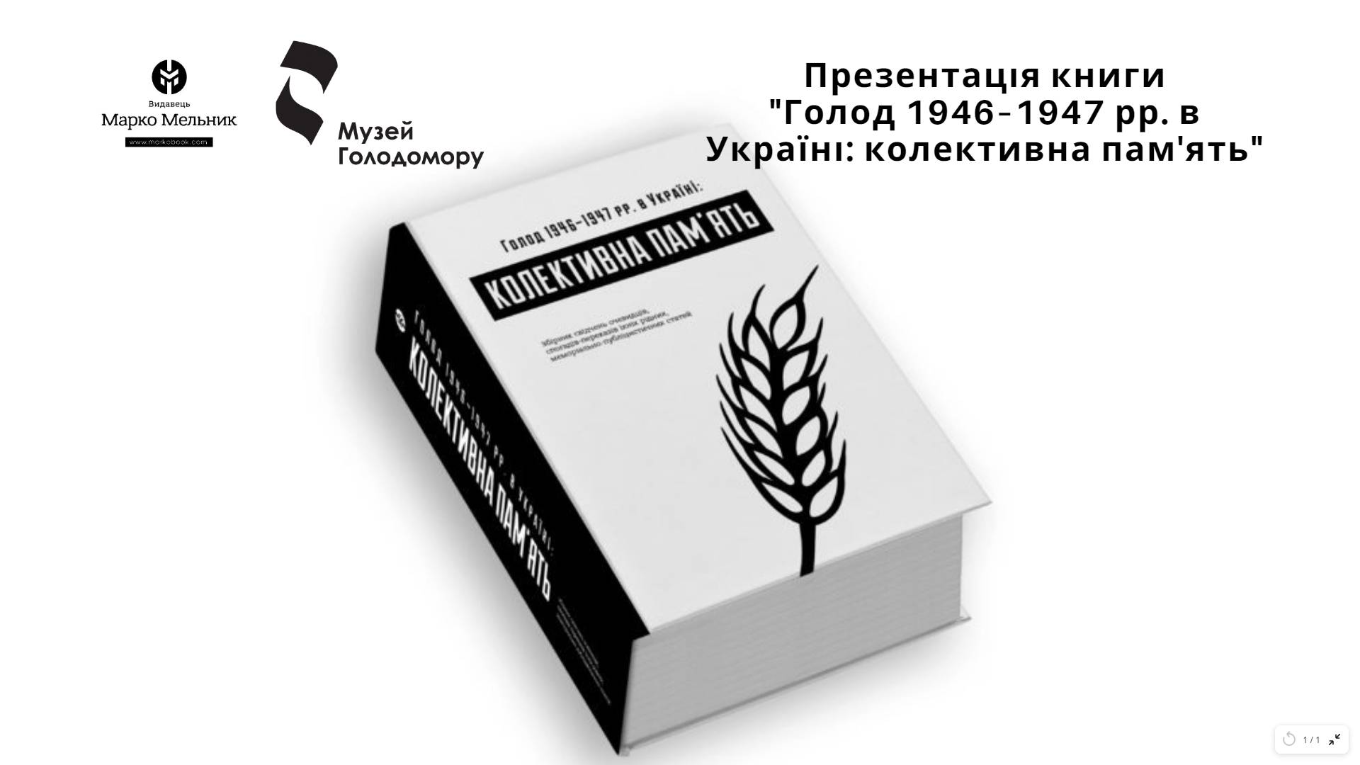 Presentation of the Book “Famine of 1946–1947 in Ukraine: Collective Memory”