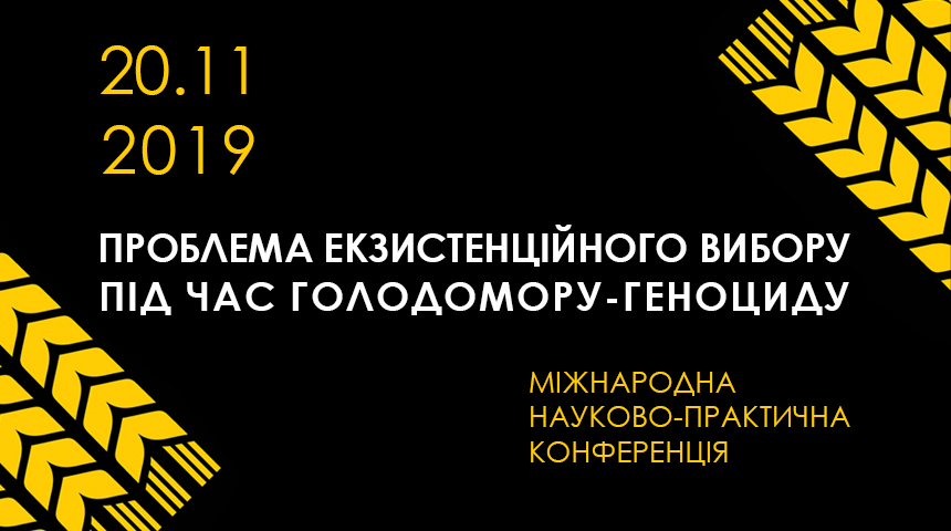 International Scientific and Practical Conference “The Problem of existential choice during the Holodomor-genocide”