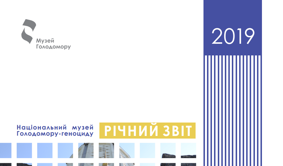 Команда Музею Голодомору презентувала звіт за 2019 рік